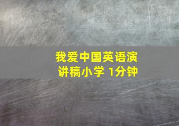 我爱中国英语演讲稿小学 1分钟